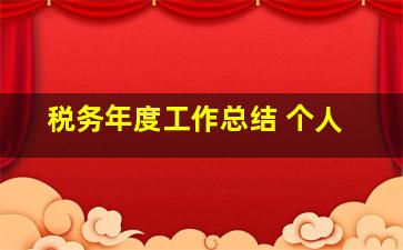 税务年度工作总结 个人